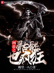 《网游之骷髅也疯狂》
