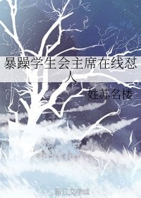 《暴躁学生会主席在线怼人》