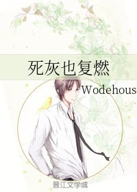 《死灰也复燃》