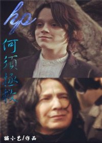 （BG/HP同人）hp何须拯救
