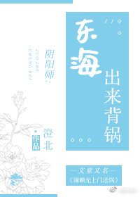 《(BG/阴阳师同人)东海出来背锅!》