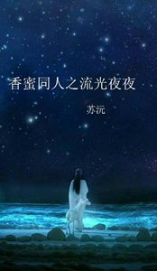 《(BG/香蜜同人)香蜜同人之流光夜夜》