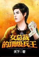 《女总裁的顶级兵王》