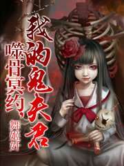 《噬骨冥约,我的鬼夫君》