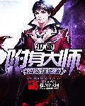 《位面附身大师》