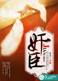 《奸臣》