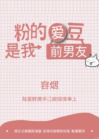 《粉的爱豆是我前男友》