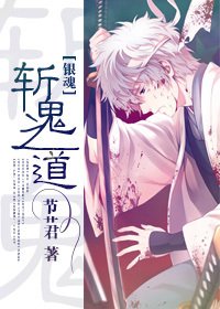 （BG/银魂同人）[银魂]斩鬼之道