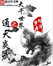 《大千世界之通天炎武》