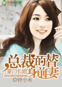 《豪门长媳,总裁的替身前妻》