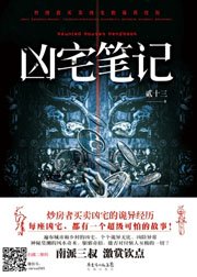 《凶宅笔记》