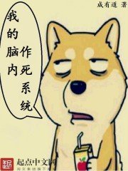 《我的脑内作死系统》