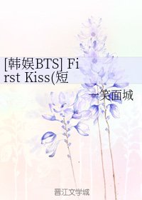 《(BG/韩娱BTS同人)First Kiss(短篇小文章)》