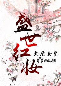 （BG/大唐女皇同人）[大唐女皇]盛世红妆