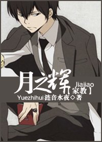 （BG/家教同人）月之晖