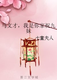 （BG/梁祝同人）马文才，我是你家祝九妹