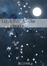 (BG/进击的巨人同人)Checkmate
