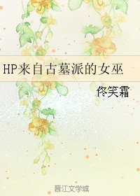 《(BG/HP同人)HP来自古墓派的女巫》