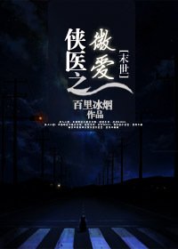 （末世）侠医之微爱