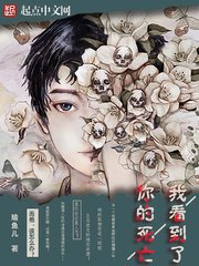 《我看到了你的死亡》