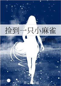 《捡到一只小麻雀》