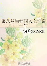 《(BG/第八号当铺同人)第八号当铺同人之许诺一生》