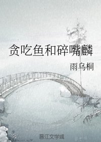 《(BG/德云社同人)贪吃鱼和碎嘴麟》
