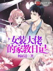 《女装大佬的家教日记》