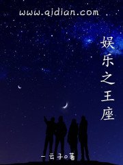 《娱乐之王座》