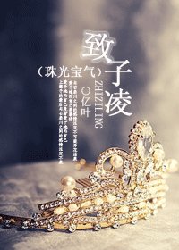 [珠光宝气同人]致子凌 