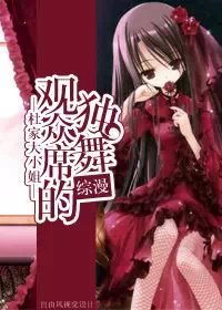 《(BG/综漫同人)综漫 观众席的独舞》