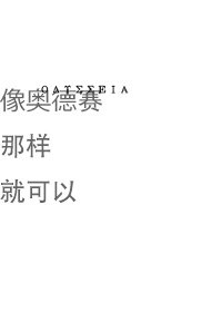 《(BG/吴磊同人)像奥德赛那样就可以》