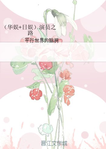 (BG/综同人)(华娱+日娱)演员之路