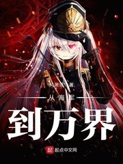 《从海军到万界》