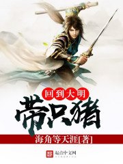 《回到大明带只猪》