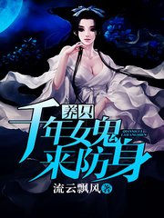 《养个千年女鬼来防身》