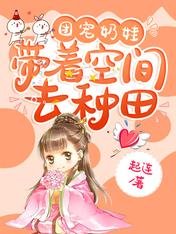 《团宠奶娃:带着空间去种田》