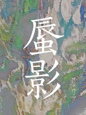 蜃影