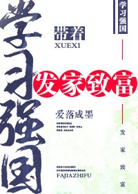 《带着学习强国发家致富》