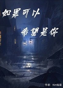《如果可以 希望是你》