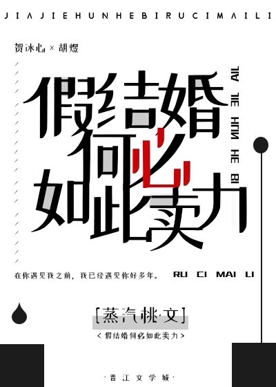 《假结婚何必如此卖力?》