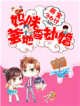 《萌宝36计:妈咪,爹地要劫婚》