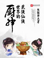 《武侠仙侠世界的厨神》