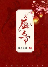 盛音