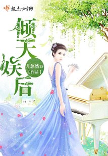 《倾天娱后》