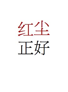 红尘正好