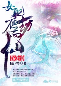 (穿书)女配应劫而仙/穿越之女配角也有空间