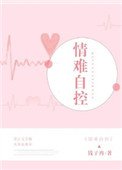 《情难自控(强占)》