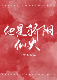 他是骄阳似火