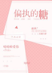 《偏执的糖》